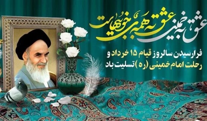 سالروز رحلت امام ره و قیام پانزده خرداد 